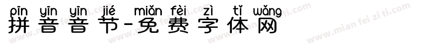 拼音音节字体转换