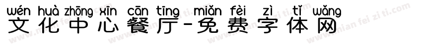 文化中心餐厅字体转换