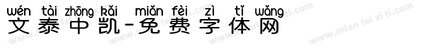 文泰中凯字体转换