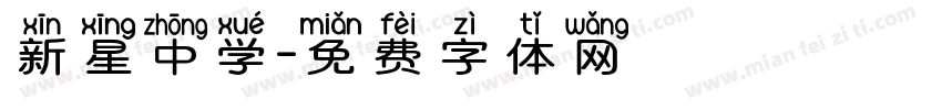 新星中学字体转换