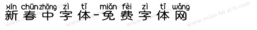 新春中字体字体转换