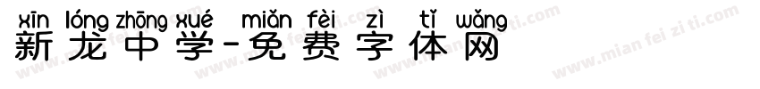 新龙中学字体转换