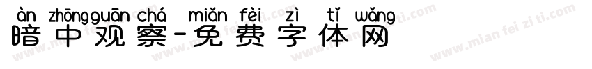 暗中观察字体转换