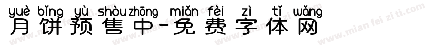 月饼预售中字体转换