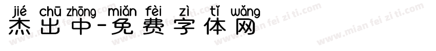 杰出中字体转换