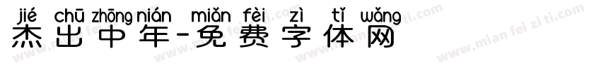 杰出中年字体转换