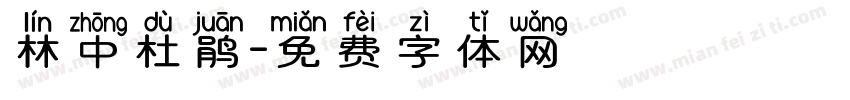 林中杜鹃字体转换