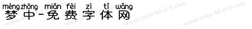 梦中字体转换
