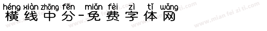 横线中分字体转换