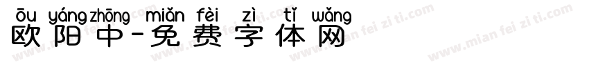 欧阳中字体转换