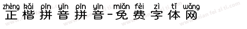 正楷拼音拼音字体转换