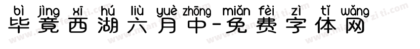 毕竟西湖六月中字体转换