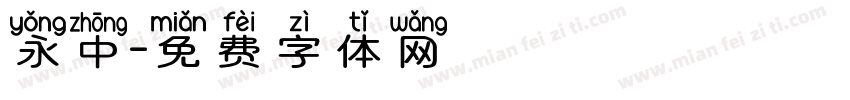 永中字体转换
