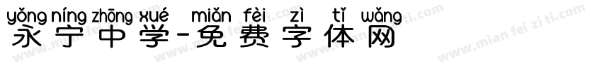永宁中学字体转换