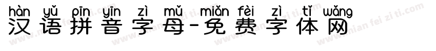 汉语拼音字母字体转换