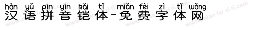 汉语拼音铠体字体转换