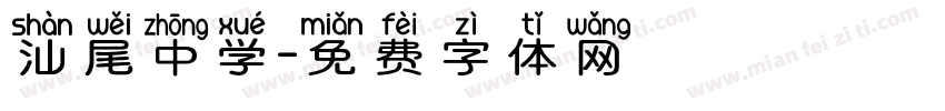 汕尾中学字体转换