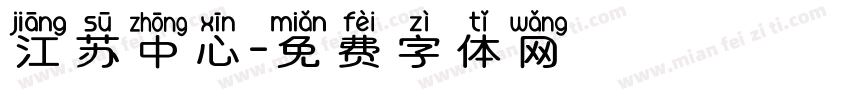 江苏中心字体转换