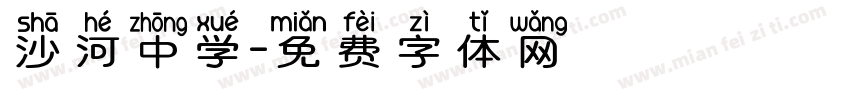 沙河中学字体转换