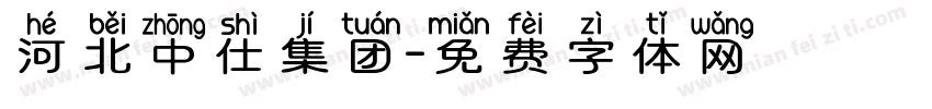 河北中仕集团字体转换