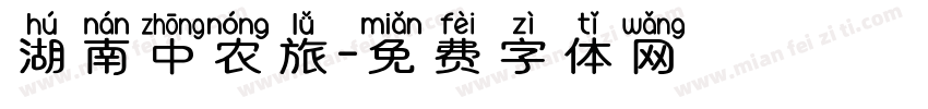 湖南中农旅字体转换