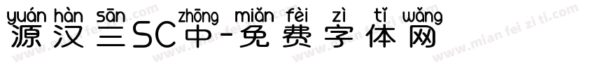 源汉三SC中字体转换