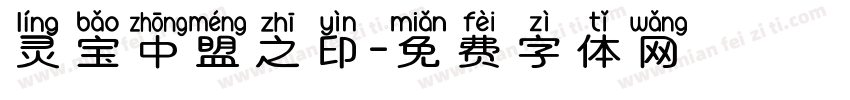 灵宝中盟之印字体转换