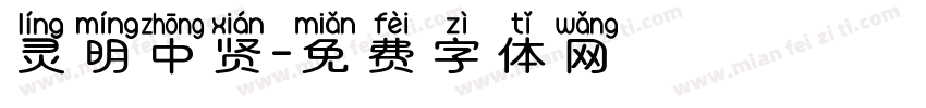 灵明中贤字体转换
