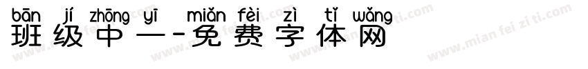 班级中一字体转换