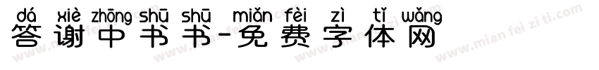 答谢中书书字体转换