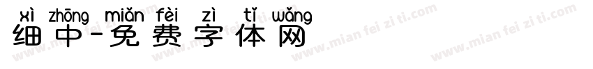细中字体转换