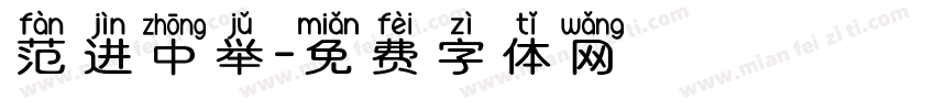 范进中举字体转换