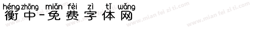 衡中字体转换
