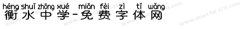 衡水中学字体转换