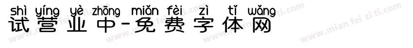 试营业中字体转换