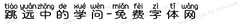跳远中的学问字体转换