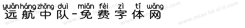 远航中队字体转换