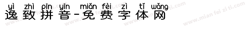 逸致拼音字体转换