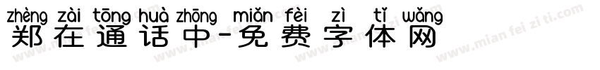 郑在通话中字体转换
