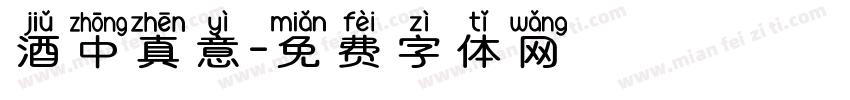 酒中真意字体转换