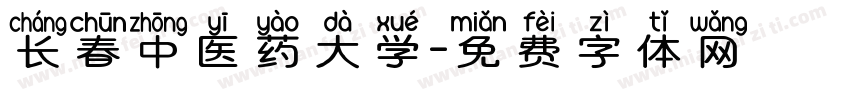 长春中医药大学字体转换