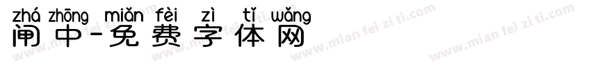 闸中字体转换
