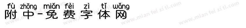 附中字体转换