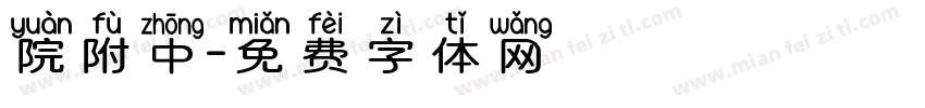 院附中字体转换