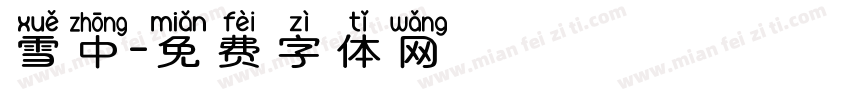 雪中字体转换