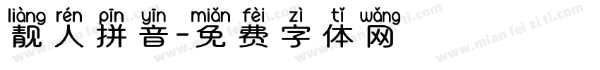 靓人拼音字体转换