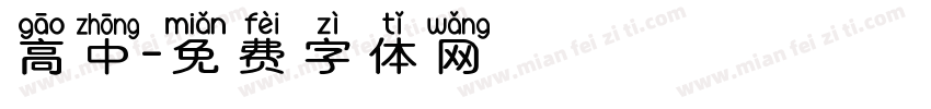 高中字体转换
