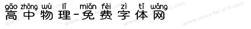 高中物理字体转换