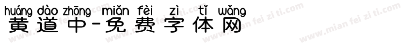 黄道中字体转换