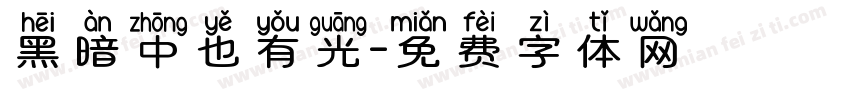 黑暗中也有光字体转换